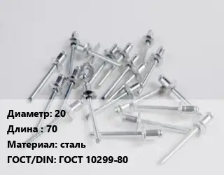 Заклепка 20х70 сталь ГОСТ: ГОСТ 10299-80